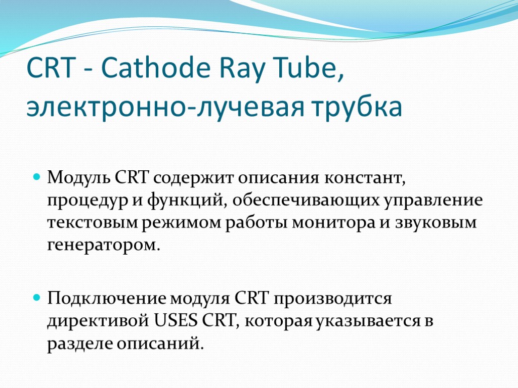 CRT - Cathode Ray Tube, электронно-лучевая трубка Модуль CRT содержит описания констант, процедур и